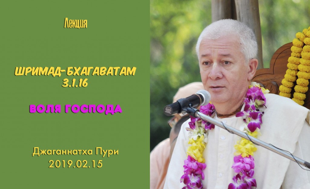 Добавлена лекция "Воля Господа" по книге "Шримад-Бхагаватам" песнь 3 глава 1 стих 16, которая состоялась 15 февраля 2019 года в Джаганнатха Пури