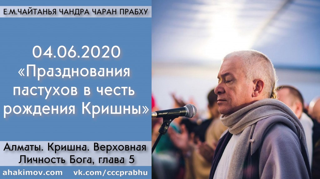 Добавлена лекция "Празднования пастухов в честь рождения Кришны" по книге "Кришна. Верховная Личность Бога", глава 5, которая состоялась в Алматы 4 июня 2020 года