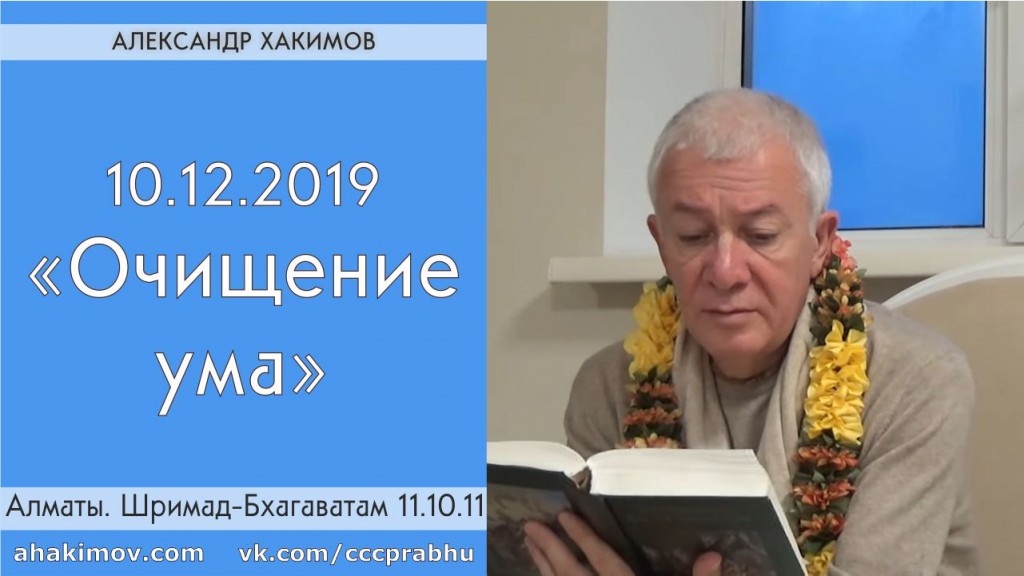 Добавлена лекция "Очищение ума" по книге "Шримад-Бхагаватам", песнь 11, глава 10, стих 11, которая состоялась 10 декабря 2019 года в Алматы