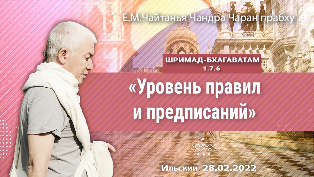 Добавлена лекция "Уровень правил и предписаний" по кние "Шримад-Бхагаватам" песнь 1, глава 7, стих 6, которая состоялась в Ильсктом 28 августа 2022 года