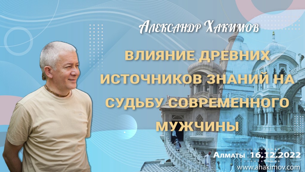 Добавлена лекция "Влияние древних источников знаний на судьбу современного мужчины", которая состоялась во  Вриндаван-парке 16 декабря 2022 года