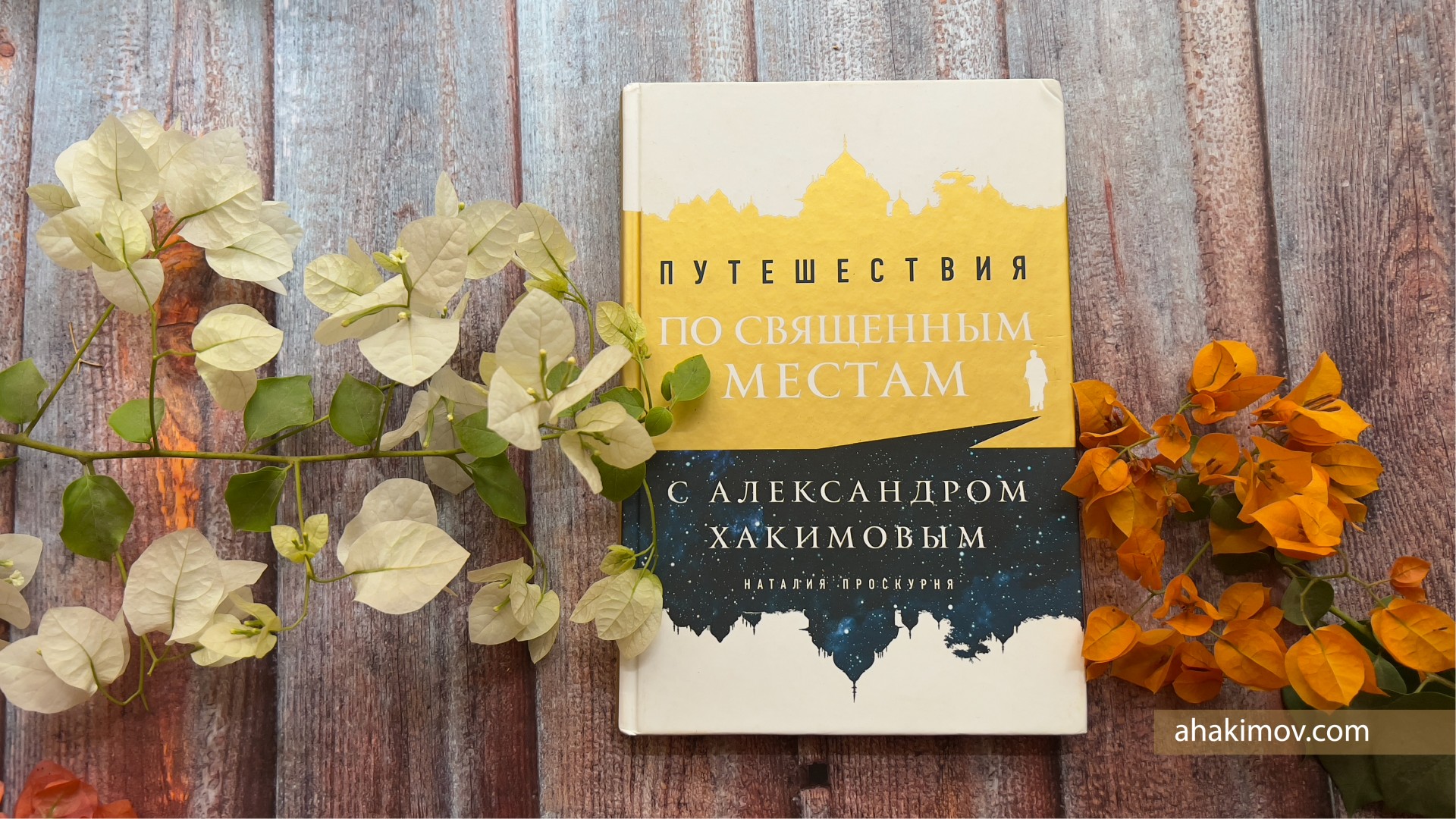 О книге "Путешествия по священным местам с Александром Хакимовым"