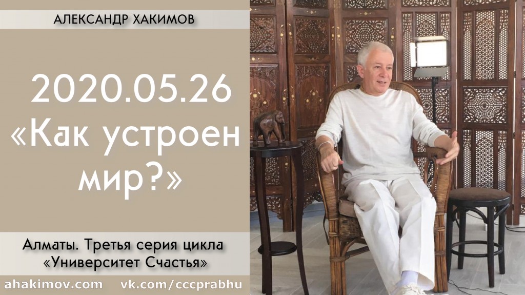 Добавлена лекция "Как устроен мир (3-я часть)?" из четвертой серии цикла "Университет Счастья", которая состоялась в Алматы 26 мая 2020 года