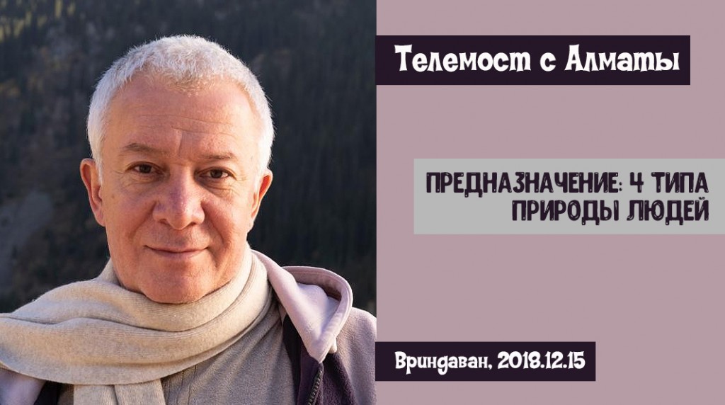 Добавлены материалы телемоста с Алматы "Предназначение: 4 типа природы людей", который состоялся во Вриндаване 15 декабря 2018 года