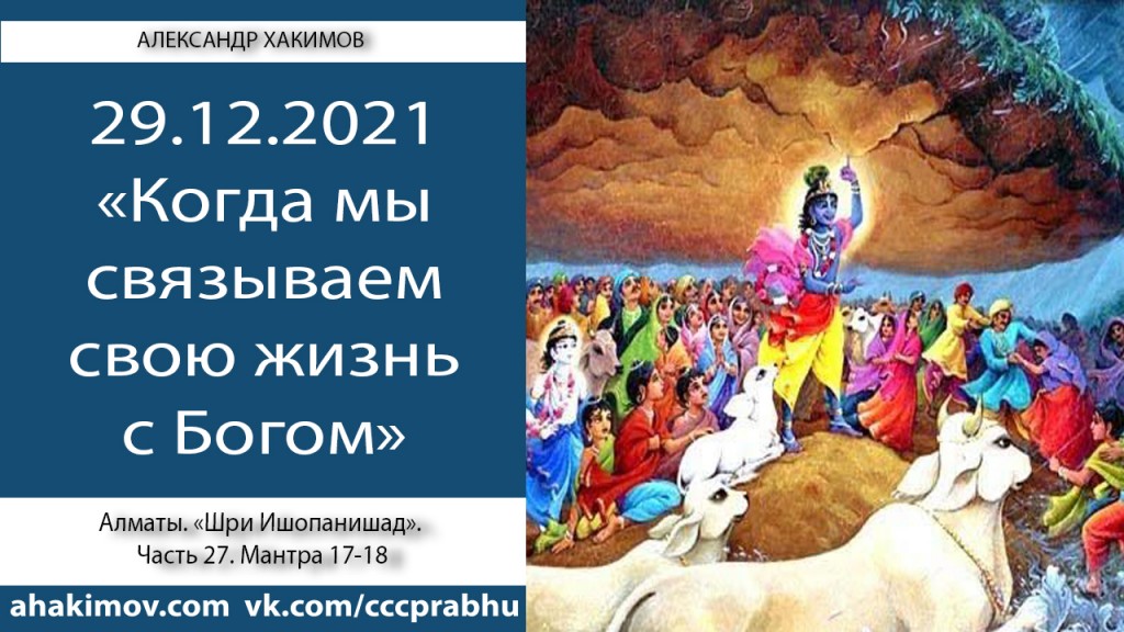 Добавлен вебинар "Когда мы связываем свою жизнь с Богом" по книге "Шри Ишопанишад", мантры 17-18, который состоялся 29 декабря 2021 года в Алматы