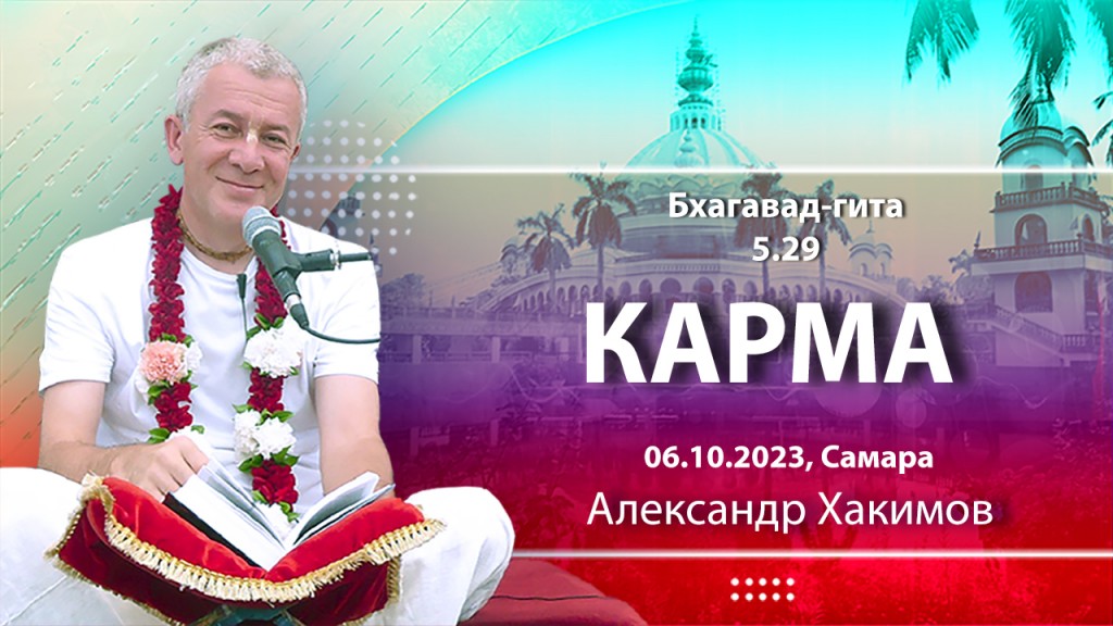 Добавлена лекция "Карма" по книге "Бхагавад-гита" глава 5, стих 29, которая состоялась в Самаре 6 октября 2023 года