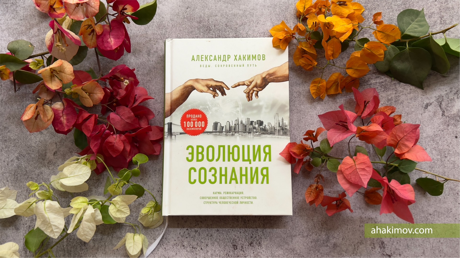 О книге "Эволюция сознания"