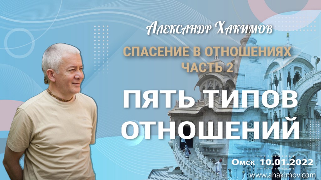 Добавлена лекция "Спасение в отношениях. Часть 2. Пять типов отношений", которая состоялась в Омске 10 января 2022 года