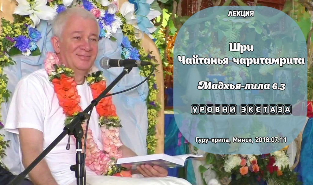 Добавлена лекция "Уровни экстаза" по книге "Шри Чайтанья-Чаритамрита"," Мадхья-лила" глава 6 стих 3, прочитанная 11 июля 2018 года в Минске на ретрите "Гуру-крипа"