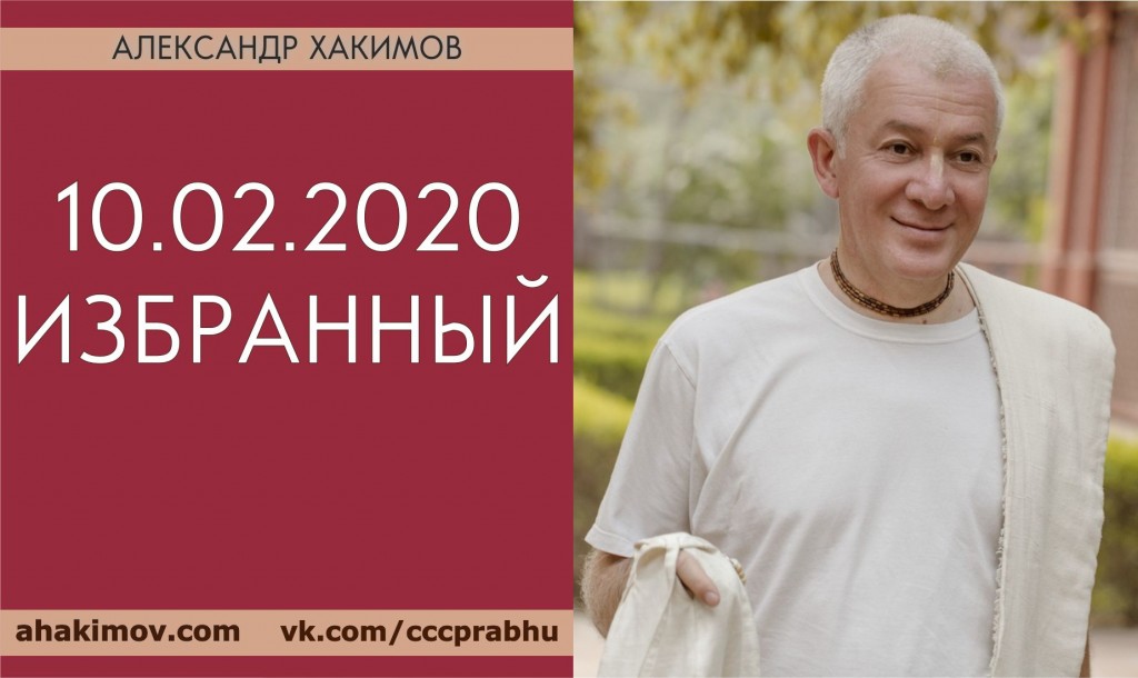 Добавлена лекция "Избранный", которая состоялась в Алматы 10 февраля 2020 года