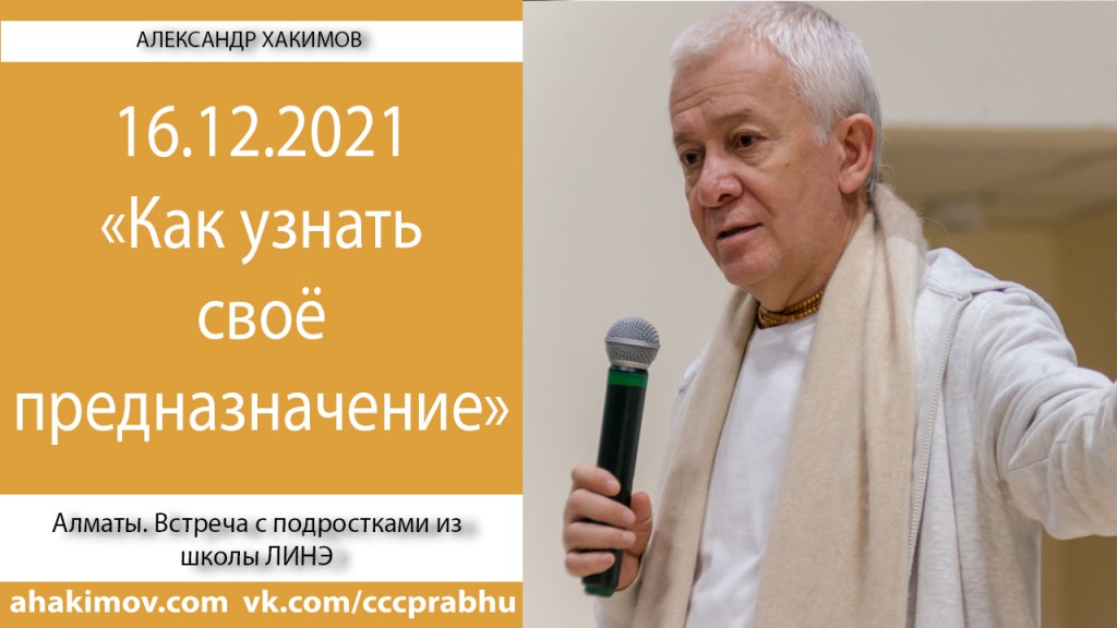 Добавлена встреча с подростками из школы ЛИНЭ на тему "Как узнать своё предназначение", которая состоялась 16 декабря 2021 года