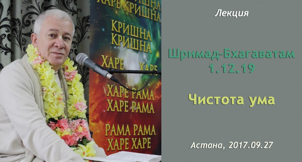 Добавлены аудио и видеоматериалы лекции "Чистота ума" по книге "Шримад-Бхагаватам"  песнь 1 глава 12 стих 19