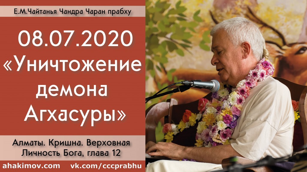 Добавлена лекция "Уничтожение демона Агхасуры" по книге "Кришна. Верховная Личность Бога", глава 12, которая состоялась в Алматы 8 июля 2020 года