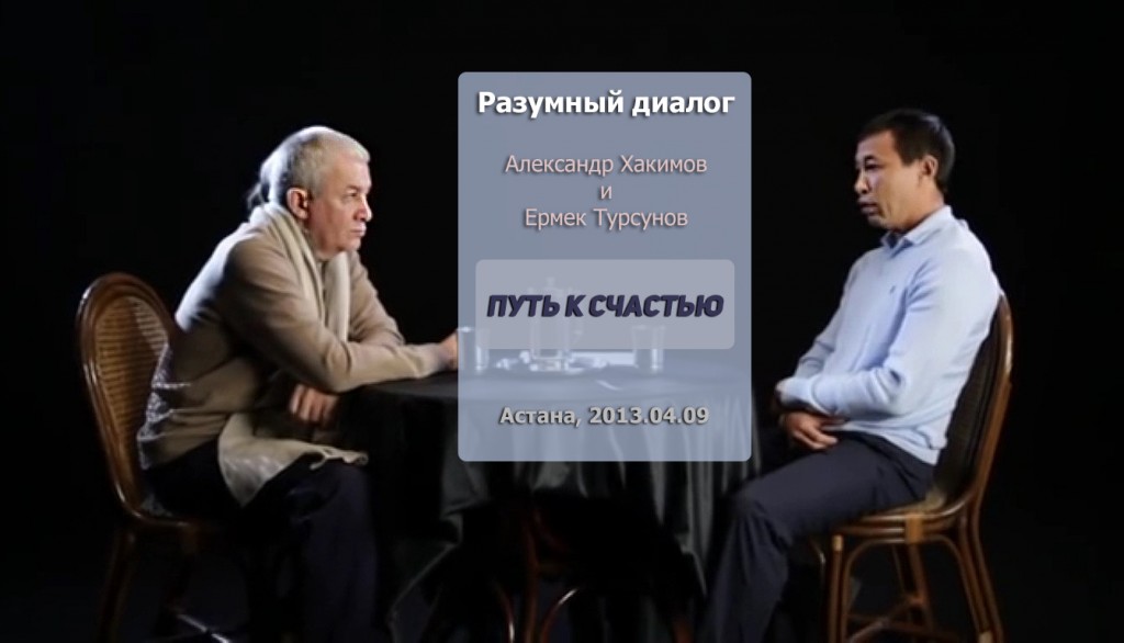 Добавлены аудио и видео материалы передачи "Разумный диалог" с Ермеком Турсуновым на тему "Путь к счастью", которая проходила 9 апреля 2013 г. в Астане