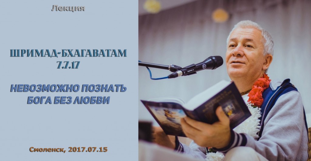 Добавлена лекция "Невозможно познать Бога без любви" по книге "Шримад-Бхагаватам" песнь 7 глава 7 стих 17, которая проходила 15 июля 2017 г. в Смоленске