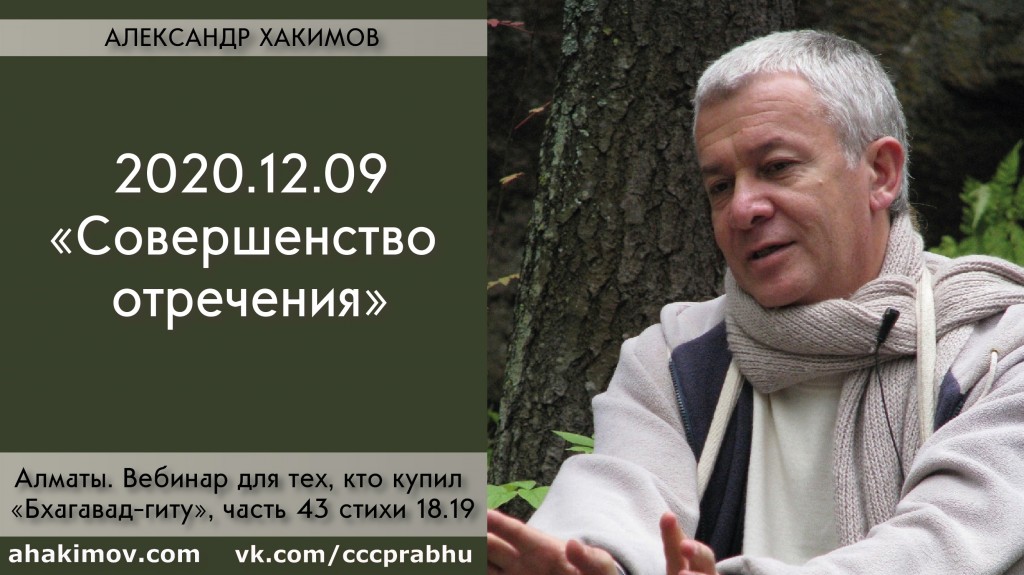 Добавлен вебинар для тех, кто купил "Бхагавад-гиту как она есть", на тему "Совершенство отречения", по книге "Бхагавад-гита" глава 18, стих 19, который состоялся в Алматы 9 декабря 2020 года