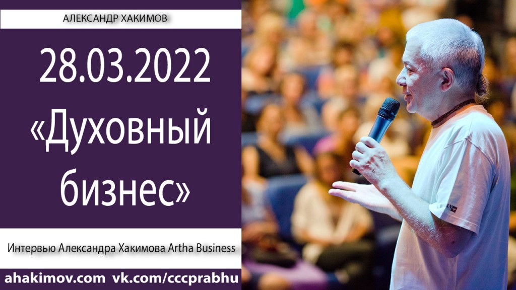 Добавлено интервью на тему "Духовный бизнес" для проекта Artha Business, которое состоялось 28 марта 2022 года в Саратове