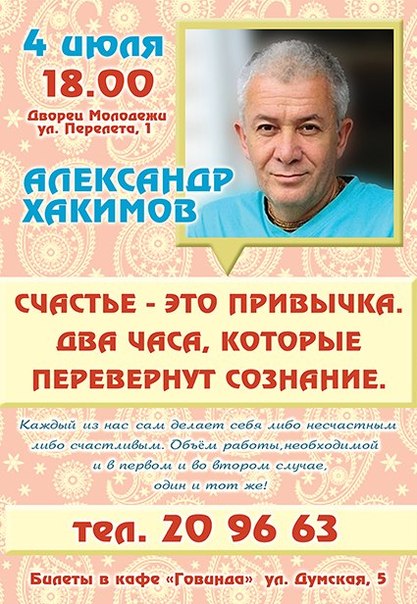 4 июля в Омске состоится лекция Александра Хакимова &laquo;Счастье &ndash; это привычка. Два часа, которые перевернут ваше сознание&raquo;