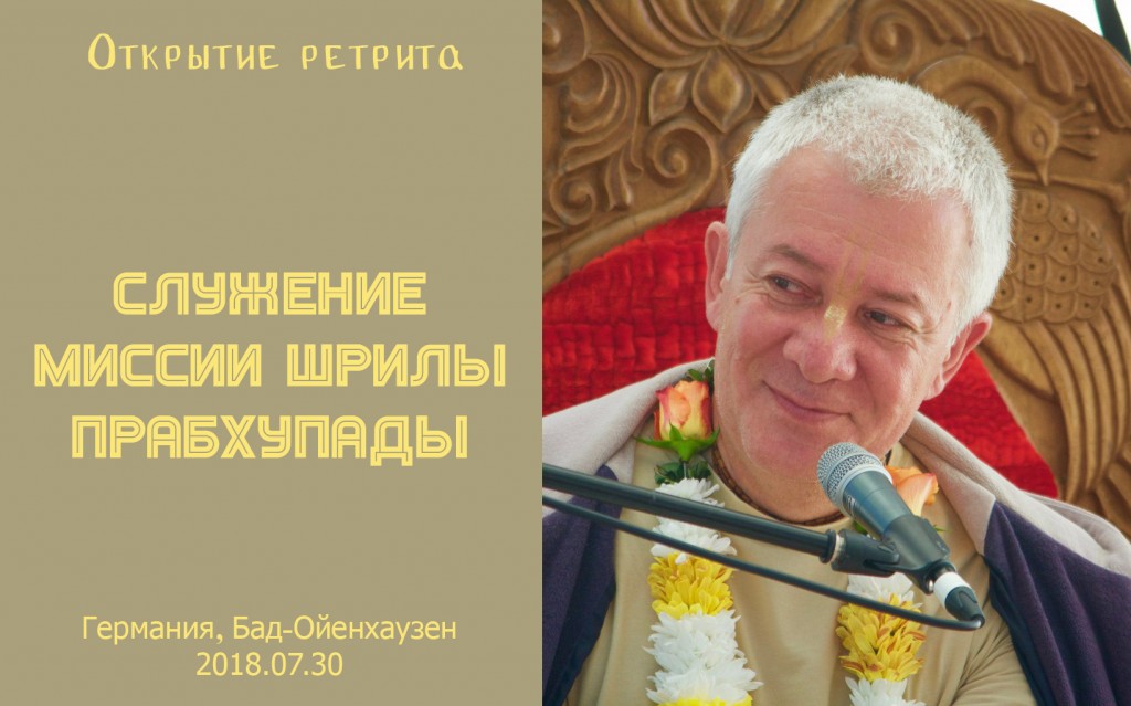 Добавлена лекция "Служение миссии Шрилы Прабхупады", которая состоялась 30 июля 2018 года в  Бад-Ойенхаузен