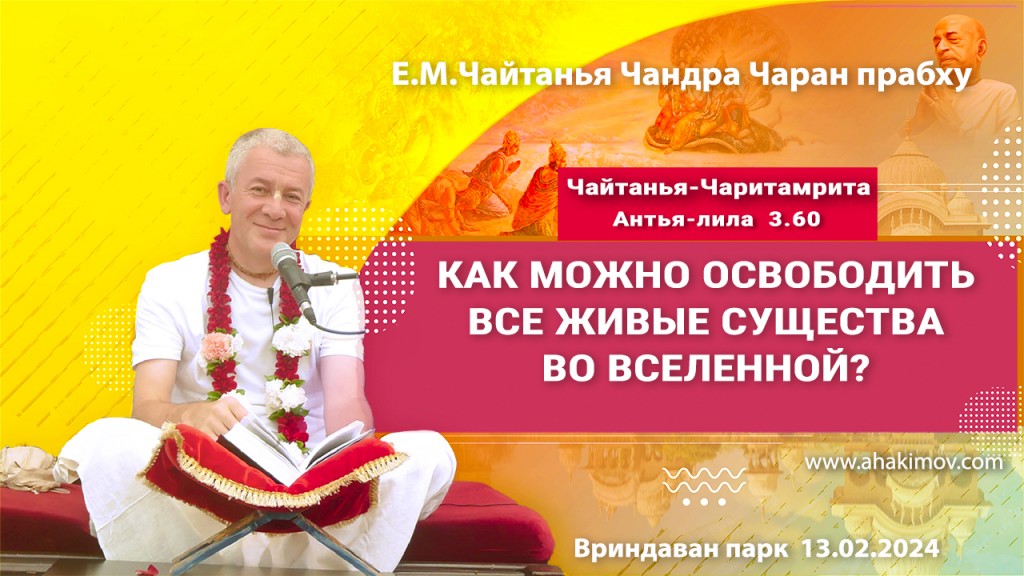 Добавлена лекция "Как можно освободить все живые существа во вселенной?" по книге Чайтанья-Чаритамрита, Антья-лила, глава 3, стих 60, которая состоялась во Вриндаван-парке 13 февраля 2024 года