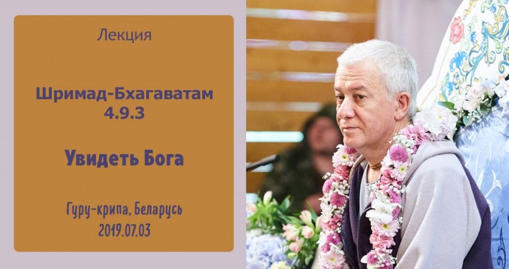 Добавлена лекция "Увидеть Бога" по книге "Шримад-Бхагаватам" песнь 4, глава 9, стих 3, которая состоялась на фестивале "Гуру-крипа" в Гомеле 3 июля 2019 года