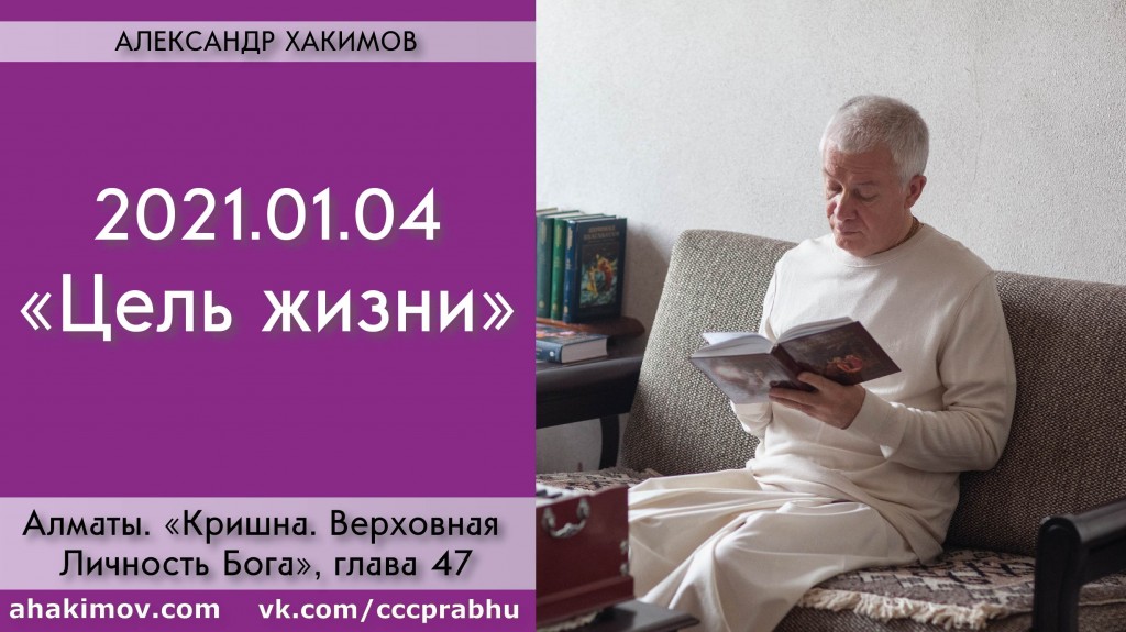 Добавлена лекция "Цель жизни" по книге "Кришна. Верховная Личность Бога", глава 47, которая состоялась в Алматы 4 января 2021 года