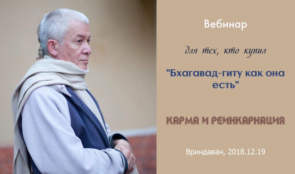 Добавлен вебинар для тех, кто купил "Бхагавад-гиту как она есть", на тему "Карма и реинкарнация", который состоялся во Вриндаване 19 декабря 2018 года