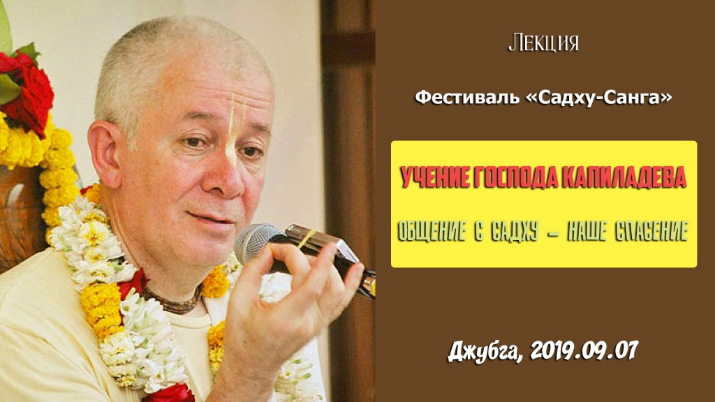 Добавлена лекция "Общение с садху – наше спасение" по книге "Учение Господа Капилы", которая состоялась на фестивале "Садху-Санга" в Джубге 7 сентября 2019 года