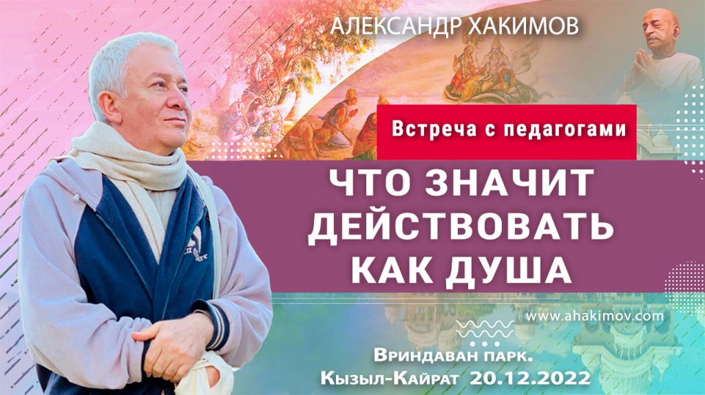 Добавлена встреча с педагогами на тему "Что значит действовать как душа", которая состоялась во Вриндаван-парке (пос. Кызыл-Кайрат, Казахстан) 20 декабря 2022 года