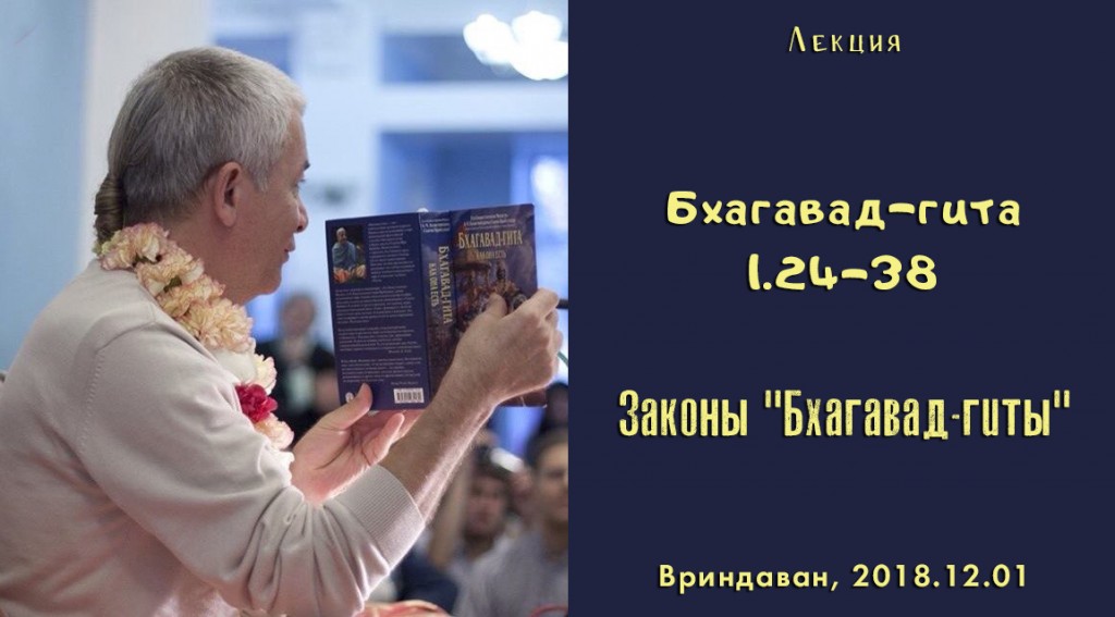 Добавлен вебинар для тех, кто купил "Бхагавад-гиту как она есть" на тему "Законы "Бхагавад-гиты"" (глава 1 стихи 24-38), который состоялся во Вриндаване 1 декабря 2018 года