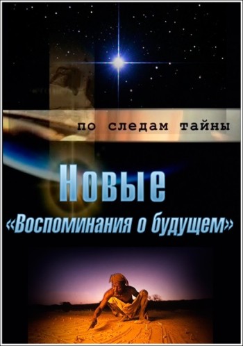 В раздел &quot;Веды и современность&quot; добавлен фильм из цикла &quot;По следам тайны&quot;, фильм 9