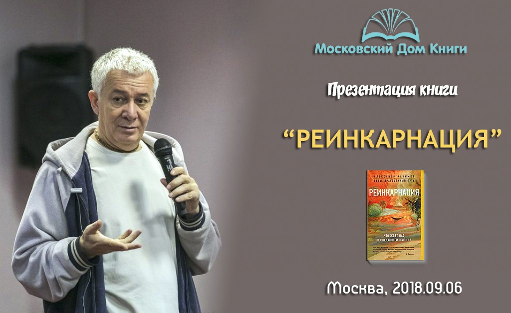 Добавлено выступление на презентации  книги "Реинкарнация", которая состоялась в "Московском доме книги" 6 сентября 2018 года