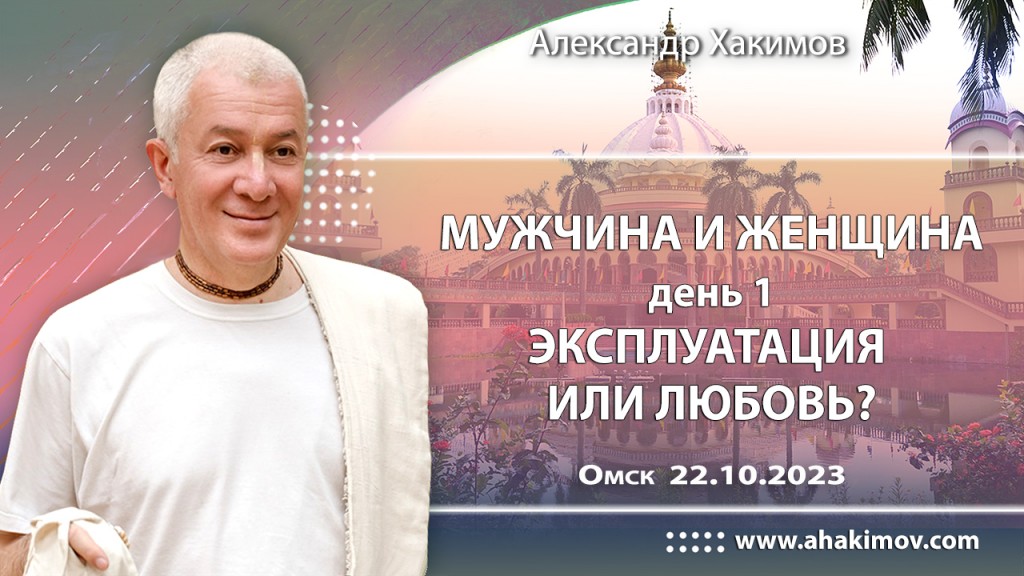 Добавлена лекция "Эксплуатация или любовь?", которая состоялась на первом дне семинара "Мужчина и женщина" в Омске 22 октября 2023 года