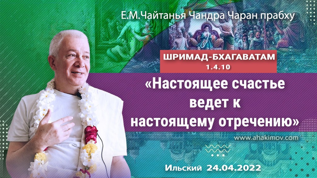 Добавлена лекция "Настоящее отречение ведёт к настоящему счастью" по книге "Шримад-Бхагаватам", песнь 1, глава 4, стих 10, которая состоялась в Ильском 24 апреля 2022 года