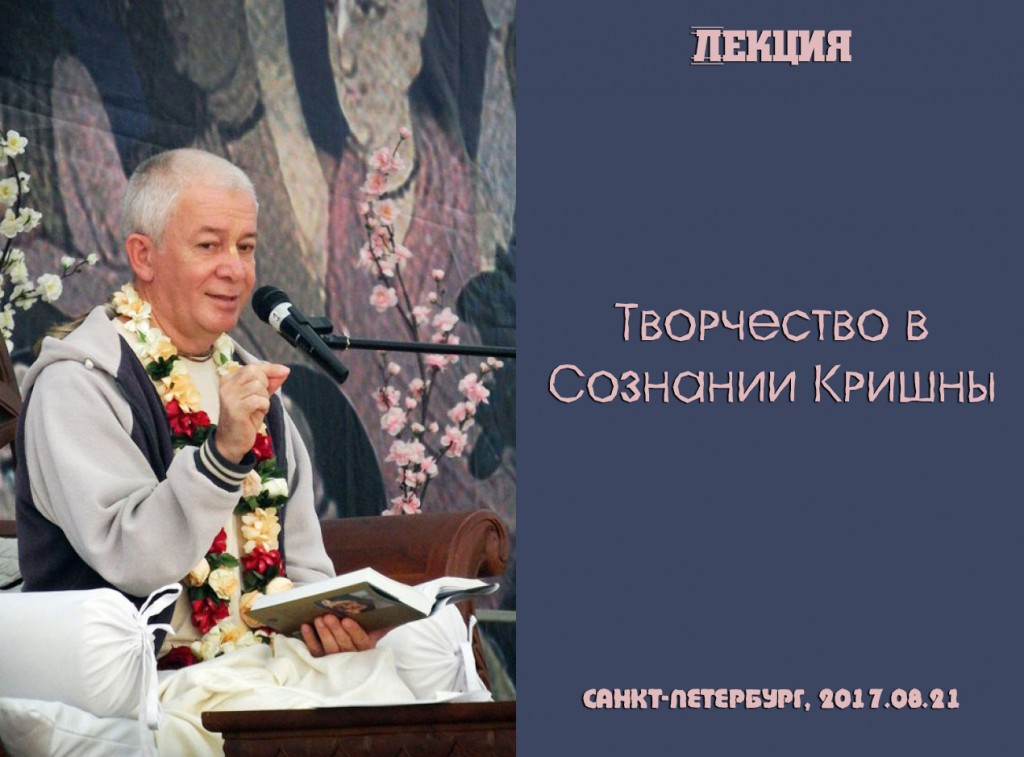 Добавлены аудио и видео материалы лекции "Творчество в Сознании Кришны", которая состоялась в Санкт-Петербурге в августе 2017 года