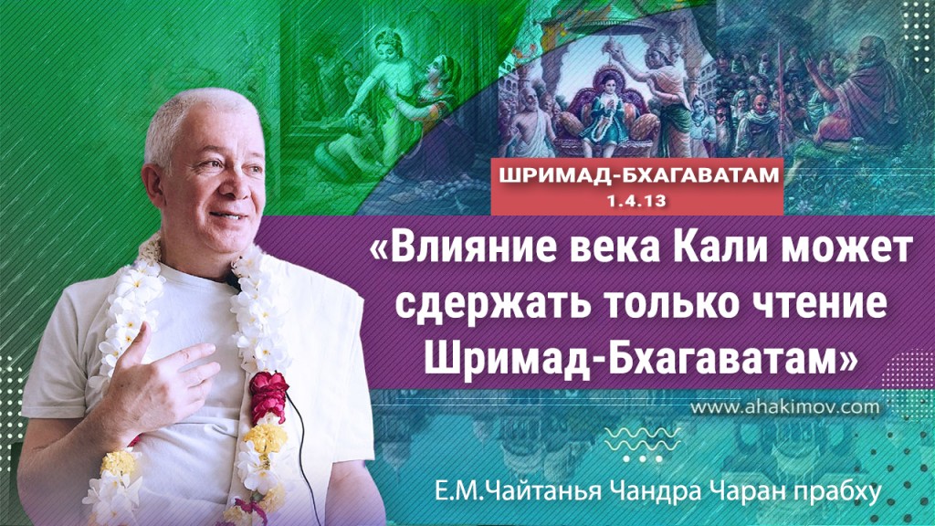 Добавлена лекция "Влияние века Кали может сдержать только чтение "Шримад Бхагаватам" по книге "Шримад-Бхагаватам" песнь 1, глава 4, стих 13, которая состоялась 26 апреля 2022 года в Ильском