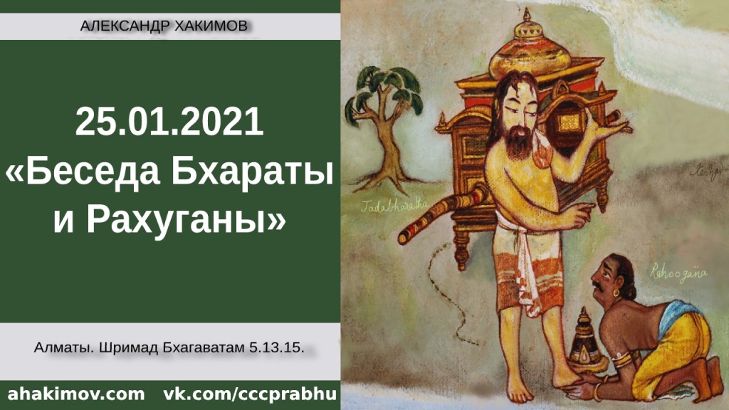 Добавлена лекция "Беседа Бхараты и Рахуганы" по книге "Шримад Бхагаватам" песнь 5, глава 13, стих 15, которая состоялась в Алматы 25 января 2021 года