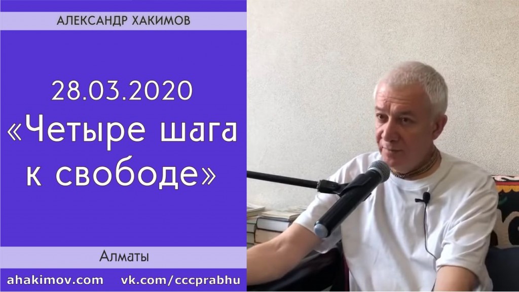 Добавлена лекция "Четыре шага к свободе", которая состоялась в Алматы 28 марта 2020 года