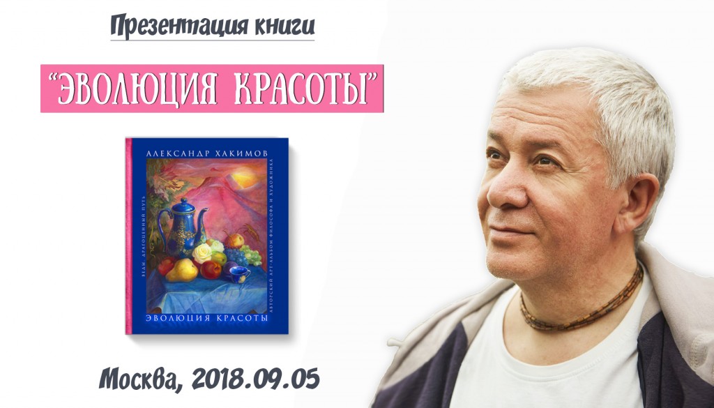 Добавлено выступление на презентации книги "Эволюция красоты", которая состоялась в Москве 5 сентября 2018 года