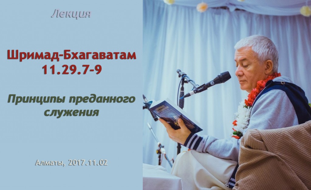 Добавлены аудио и видеоматериалы лекции "Принципы преданного служения" по книге "Шримад-Бхагаватам" песнь 11 глава 29 стихи 7-9