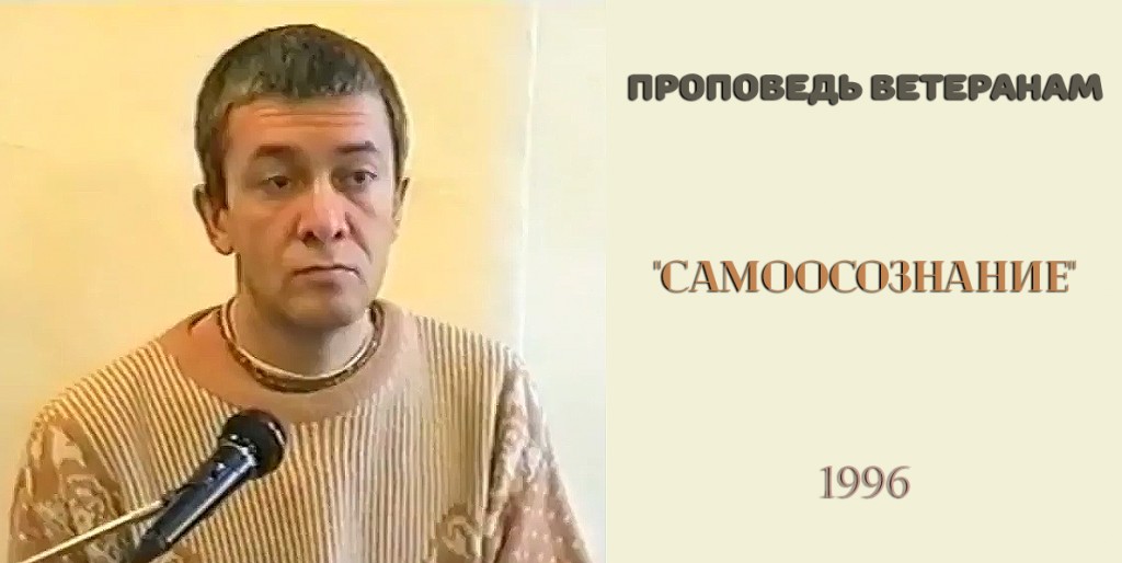 Добавлена проповедь ветеранам "Самоосознание", которая была произнесена в 1996 году