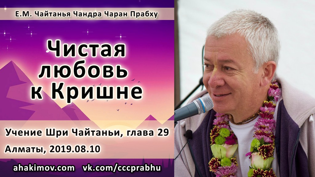 Добавлена лекция "Чистая любовь к Кришне" по книге "Учение Шри Чайтаньи", глава 29, которая состоялась 8 октября 2019 года в Алматы