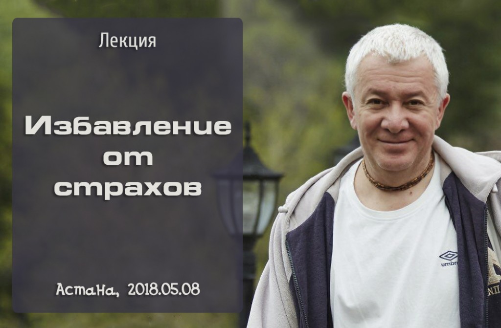 Добавлена лекция "Избавление от страхов", которая проходила в Астане в мае 2018 года