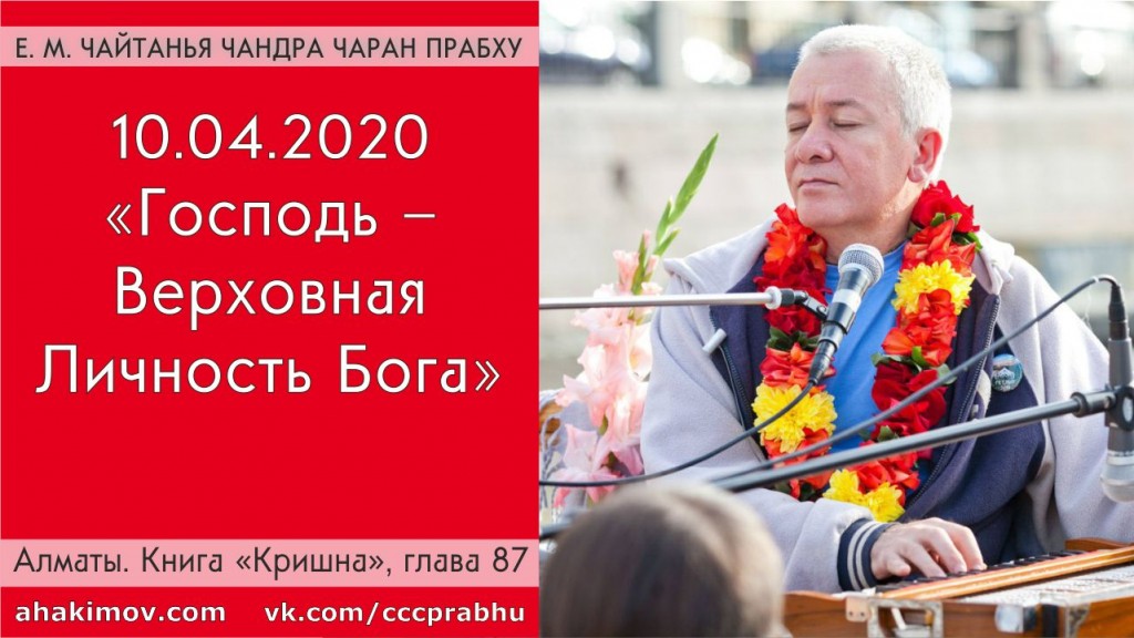 Добавлена лекция "Господь – Верховная Личность Бога" по книге "Кришна", глава 87, которая состоялась 10 апреля 2020 года в Алматы