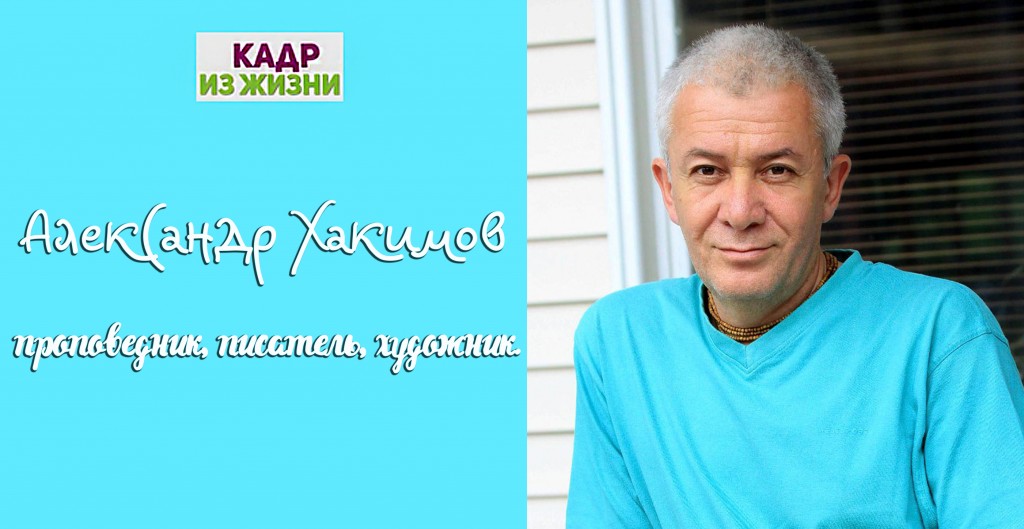 Добавлено интервью c Александром Хакимовым ТВ-каналу "1-й вегетарианский", которое состоялось в Москве 23 июля 2019 года