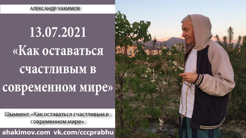 Добавлена лекция "Как оставаться счастливым в современном мире?", которая состоялась в Шымкенте 13 июля 2021 года