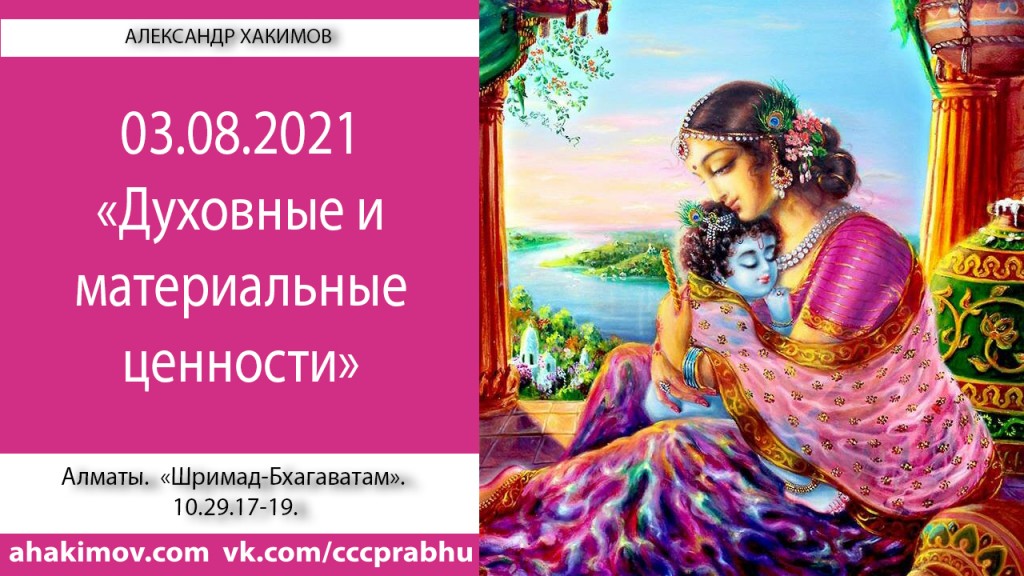 Добавлена лекция "Духовные и материальные чувства и качества" по книге "Шримад-Бхагаватам" песнь 10, глава 29, стихи 17-19, которая состоялась в Алматы 3 августа 2021 года