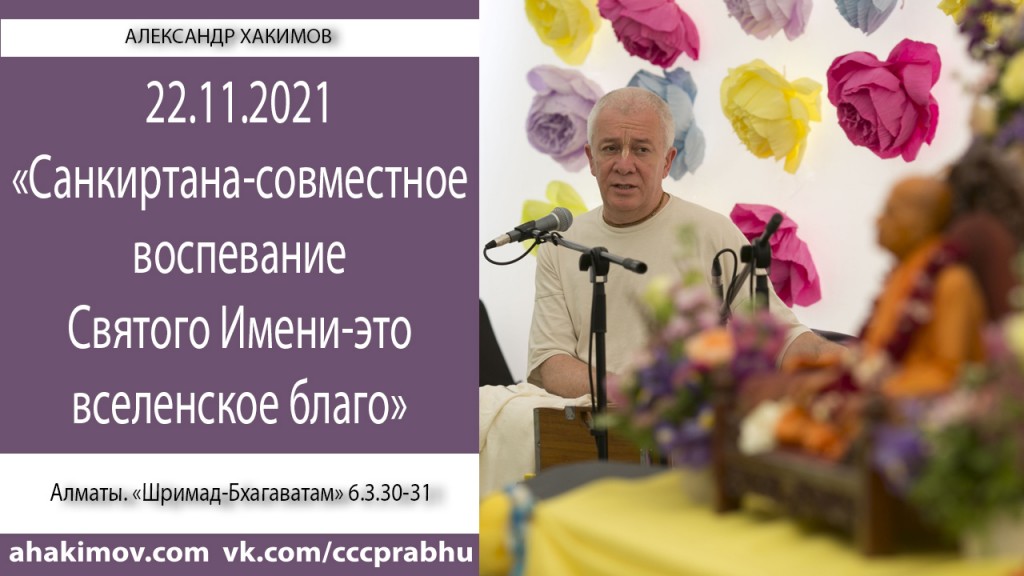 Добавлена лекция "Санкиртана – совместное воспевание Святого Имени – это вселенское благо!" по книге "Шримад-Бхагаватам", песнь 6, глава 3, стихи 30-31, которая состоялась в Алматы 22 ноября 2021 года