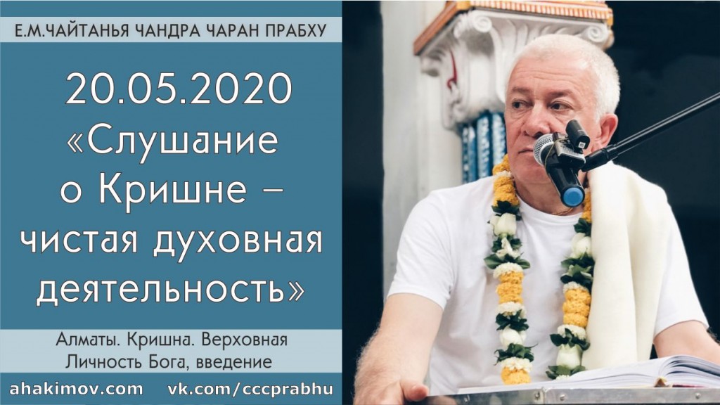 Добавлена лекция "Слушание о Кришне – чистая духовная деятельность" по книге "Кришна - Верховная Личность Бога", Введение, которая состоялась в Алматы 20 мая 2020 года