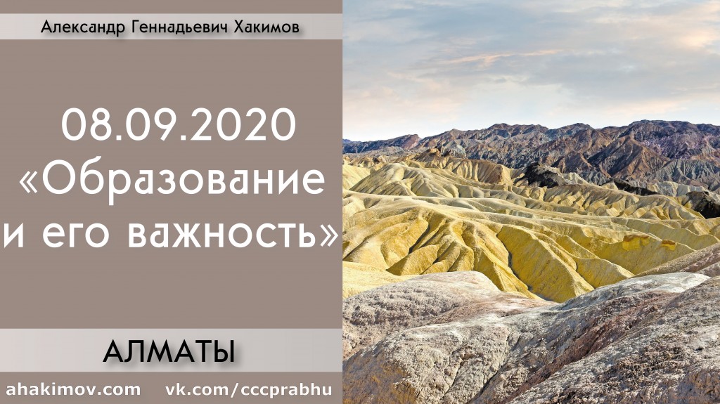 Добавлена лекция "Образование и его важность", которая состоялась в Алматы 8 сентября 2020 года